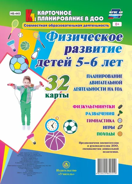 Обложка книги Физическое развитие детей 5-6 лет. Планирование двигательной деятельности на год: игры, гимнастика, физкультминутки, развлечения, походы: 32 карты, Недомеркова И. Н.