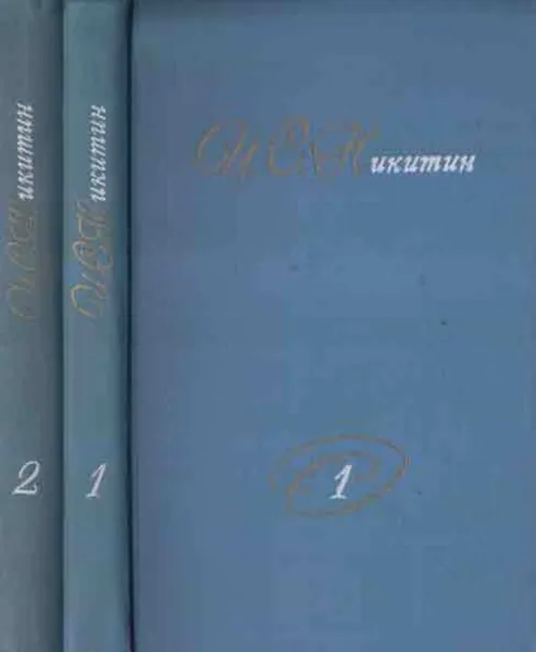 Обложка книги И. С. Никитин. Собрание сочинений в 2 томах (комплект), Иван Никитин