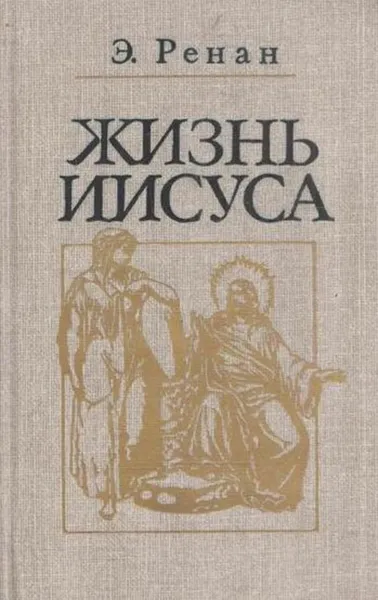 Обложка книги Жизнь Иисуса, Ренан Эрнест