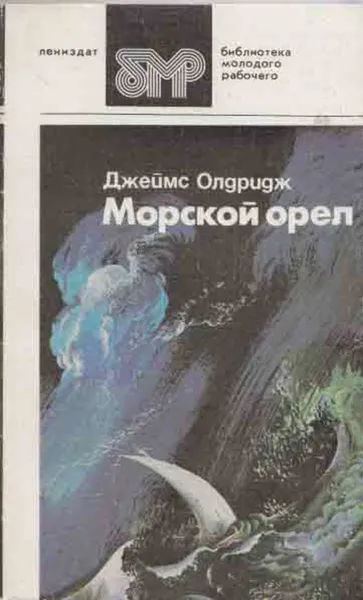 Обложка книги Морской орел, Джеймс Олдридж