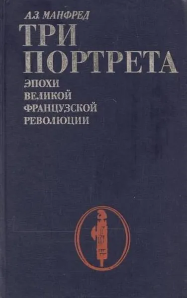 Обложка книги Три портрета эпохи Великой Французской Революции, Альберт Манфред