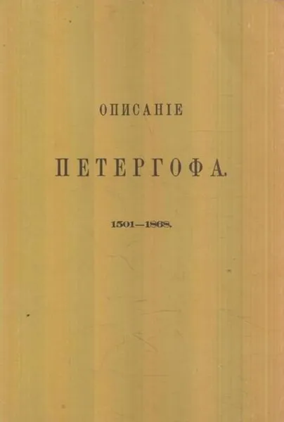 Обложка книги Описание Петергофа. 1501-1868, Гейрот А.Ф.