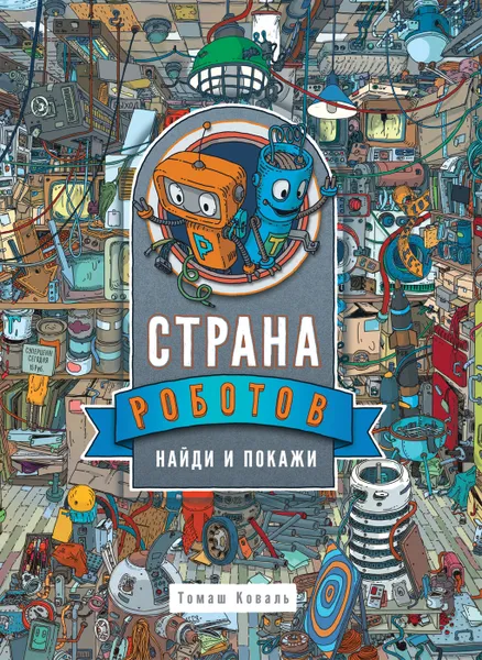 Обложка книги Страна роботов. Найди и покажи., Коваль Т.