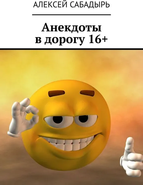 Обложка книги Анекдоты в дорогу 16, Алексей Сабадырь
