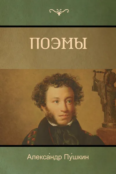 Обложка книги Поэмы (Poems), Алекса́ндр Пу́шкин, Alexander Pushkin