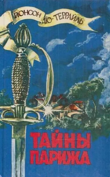 Обложка книги Тайны Парижа, Пьер Алексис Понсон дю Террайль