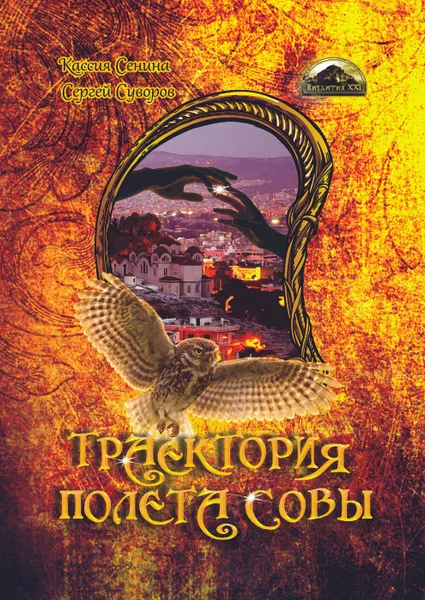 Обложка книги Траектория полета совы, Кассия Сенина