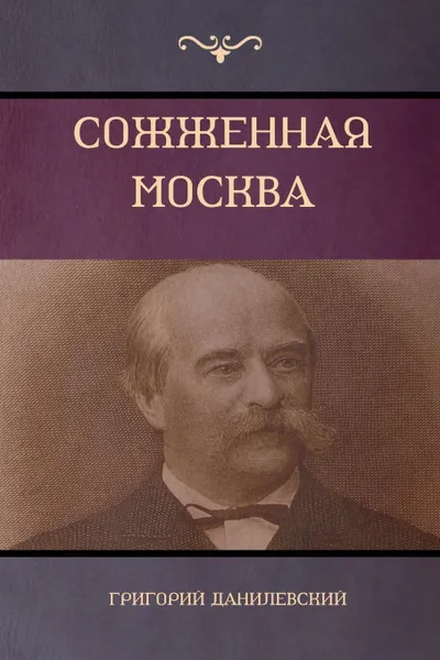 Обложка книги Сожженная Москва (Moscow in Flames), Григорий Данилевский, Grigory Danilevsky