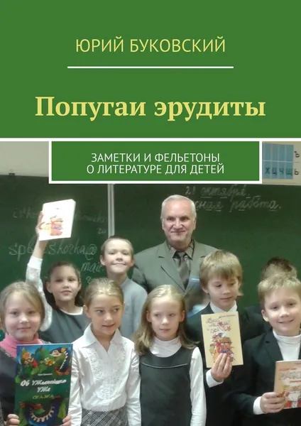 Обложка книги Попугаи эрудиты, Юрий Буковский