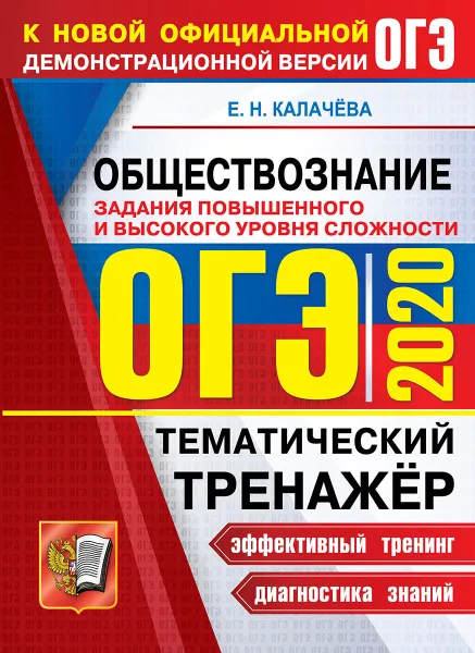 Обложка книги ОГЭ 2020. Обществознание. Тематический тренажер, Калачева Е.Н.