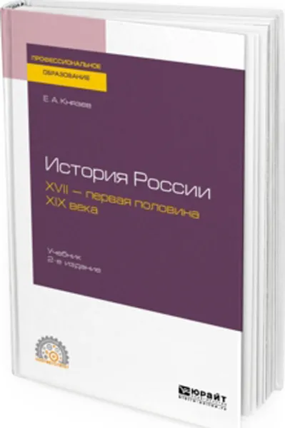 Обложка книги История России. XVII-первая половина XIX века. Учебник для СПО, Князев Евгений Акимович