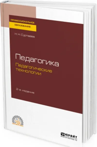 Обложка книги Педагогика. педагогические технологии. Учебное пособие для СПО, Суртаева Н. Н.