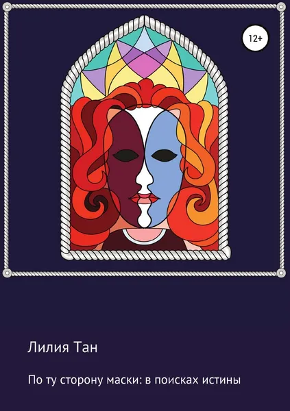 Обложка книги По ту сторону маски: в поисках истины, Лилия Тан