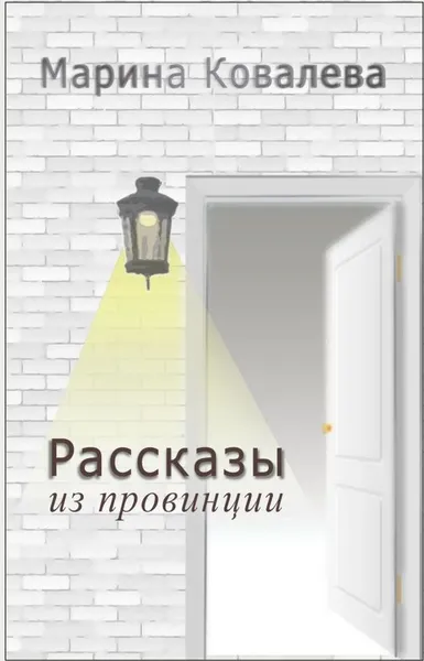 Обложка книги Рассказы из провинции, Марина Ковалёва