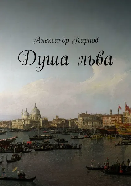 Обложка книги Душа льва, Александр Карпов