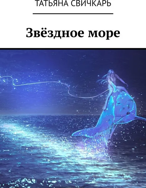 Обложка книги Звёздное море, Татьяна Свичкарь
