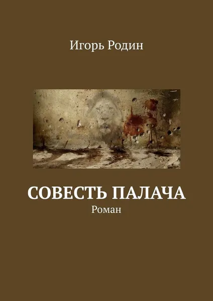 Обложка книги Совесть палача, Игорь Родин