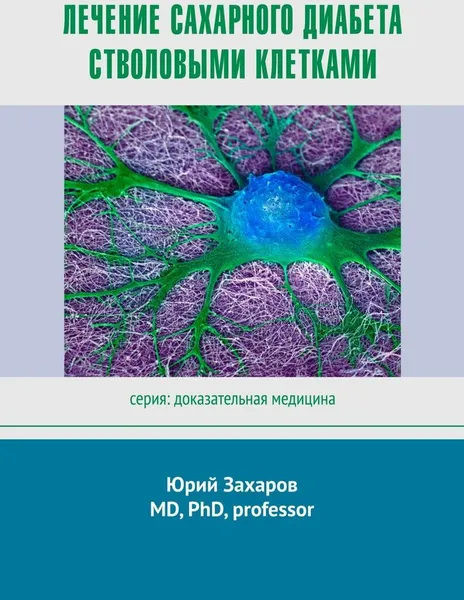 Обложка книги Лечение сахарного диабета стволовыми клетками, Юрий Захаров