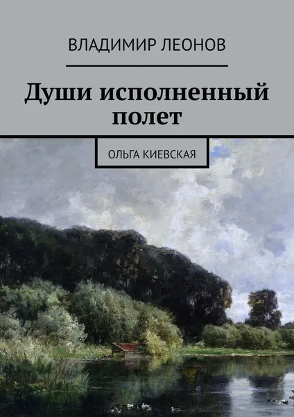 Обложка книги Души исполненный полет, Владимир Леонов