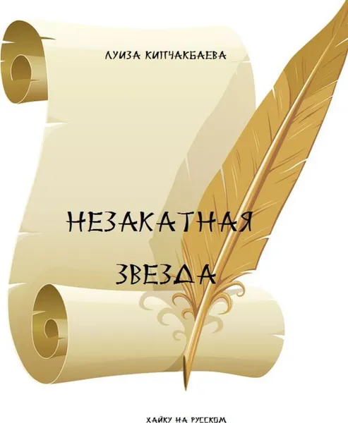 Обложка книги Незакатная звезда, Луиза Кипчакбаева