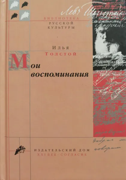 Обложка книги Мои воспоминания, И. Толстой