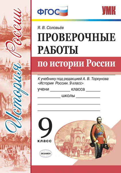 Обложка книги История России. 9 класс. Проверочные работы к учебнику под редакцией А. В. Торкунова, Я. В. Соловьёв