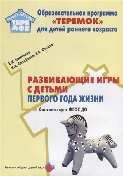 Обложка книги Развивающие игры с детьми первого года жизни, Е. И. Касаткина, Н. А. Евстафеева, Е. А. Фокина