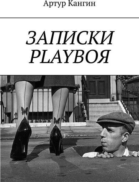 Обложка книги ЗАПИСКИ PLAYBOЯ, Артур Кангин