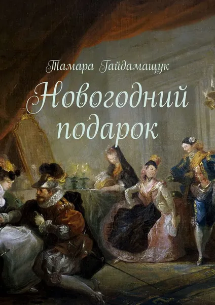 Обложка книги Новогодний подарок, Тамара Гайдамащук