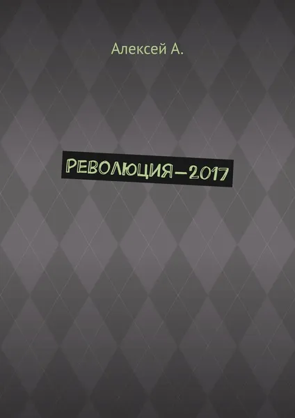 Обложка книги Революция-2017, Алексей А.