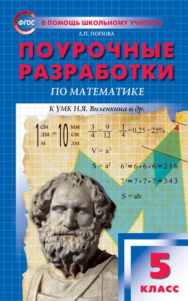 Обложка книги Математика. 5 класс. Поурочные разработки к УМК Н. Я. Виленкина и др., Попова Л.П.