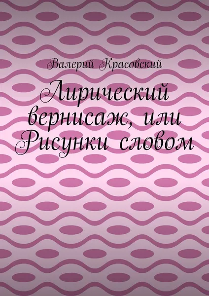 Обложка книги Лирический вернисаж, или Рисунки словом, Валерий Красовский