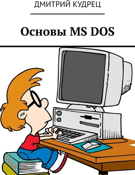 Обложка книги Основы MS DOS, Дмитрий Кудрец
