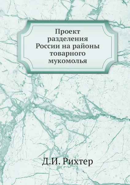 Обложка книги Проект разделения России на районы товарного мукомолья, Д.И. Рихтер