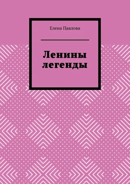 Обложка книги Ленины легенды, Елена Павлова