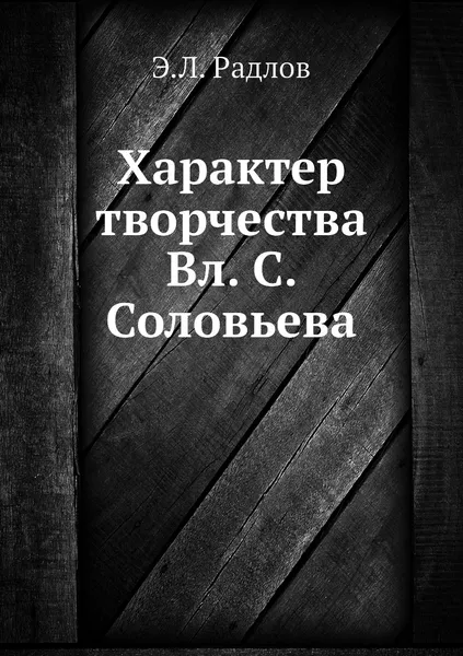 Обложка книги Характер творчества Вл. С. Соловьева, Э.Л. Радлов