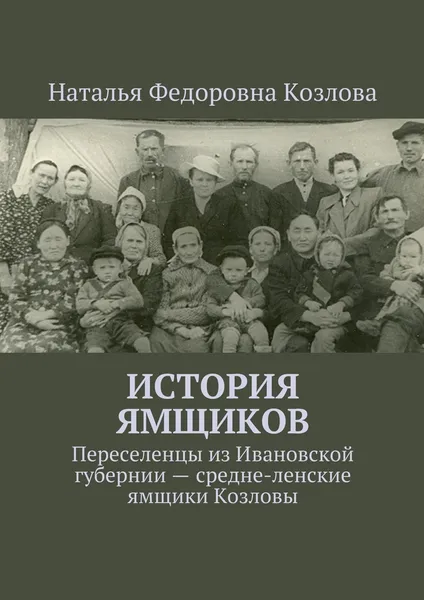 Обложка книги История ямщиков, Наталья Козлова