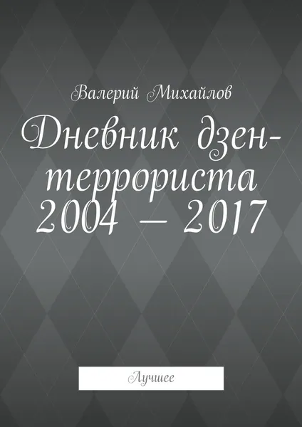 Обложка книги Дневник дзен-террориста 2004-2017, Валерий Михайлов