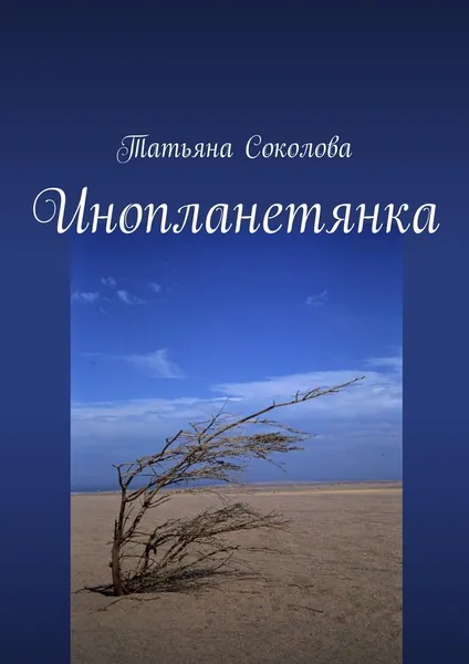 Обложка книги Инопланетянка, Татьяна Соколова