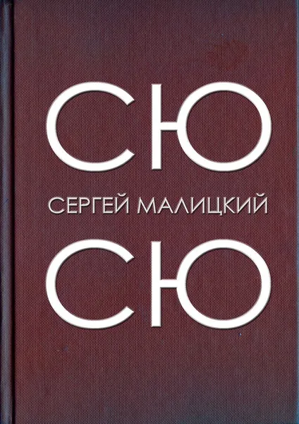 Обложка книги Сю-сю, Сергей Малицкий