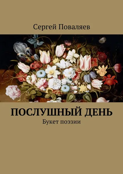 Обложка книги Послушный день, Сергей Поваляев