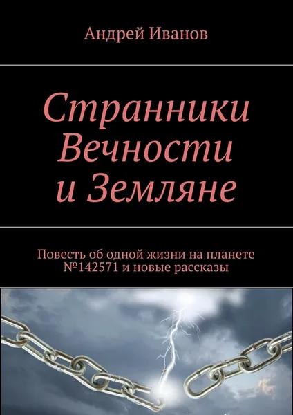 Обложка книги Странники Вечности и Земляне, Андрей Иванов