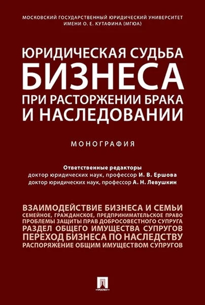 Обложка книги Юридическая судьба бизнеса при расторжении брака и наследовании, Отв. ред. Ершова И.В., Левушкин А.Н.