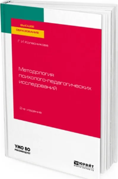 Обложка книги Методология психолого-педагогических исследований. Учебное пособие для вузов, Колесникова Галина Ивановна