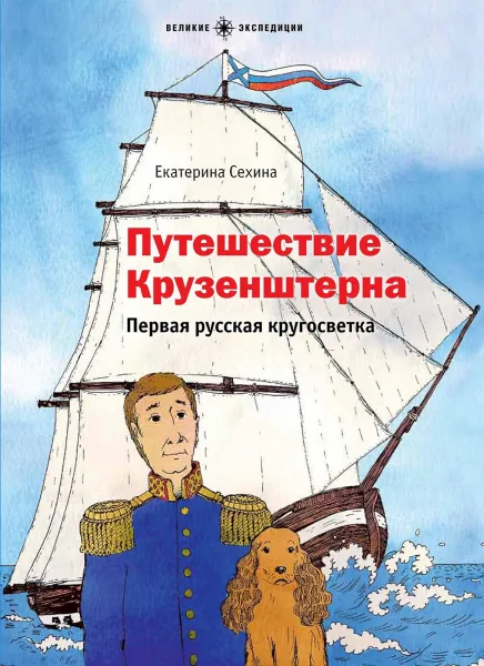 Обложка книги Путешествие Крузенштерна. Первая русская кругосветка, Екатерина Сехина