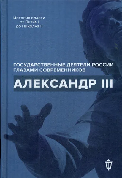 Обложка книги Александр III, Сост. Барыкина И.Е., Чернуха В.Г.