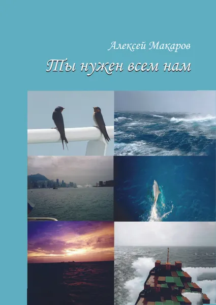Обложка книги ТЫ НУЖЕН ВСЕМ НАМ, Алексей Макаров