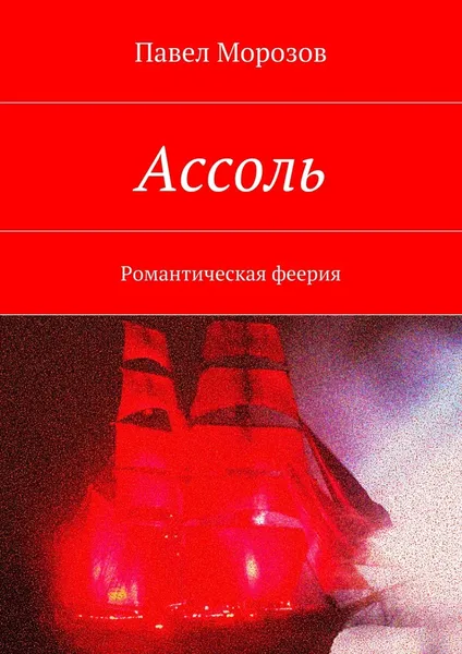 Обложка книги Ассоль, Павел Морозов