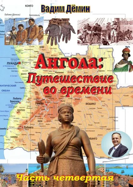 Обложка книги Ангола: Путешествие во времени, Вадим Дёмин