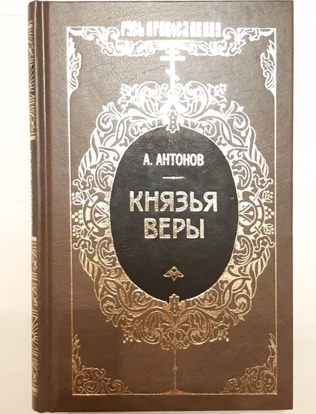 Обложка книги Князья веры В 2 томах., Антонов А.